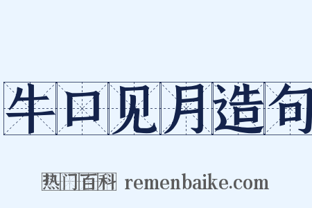 牛口见月造句是什么意思的图片